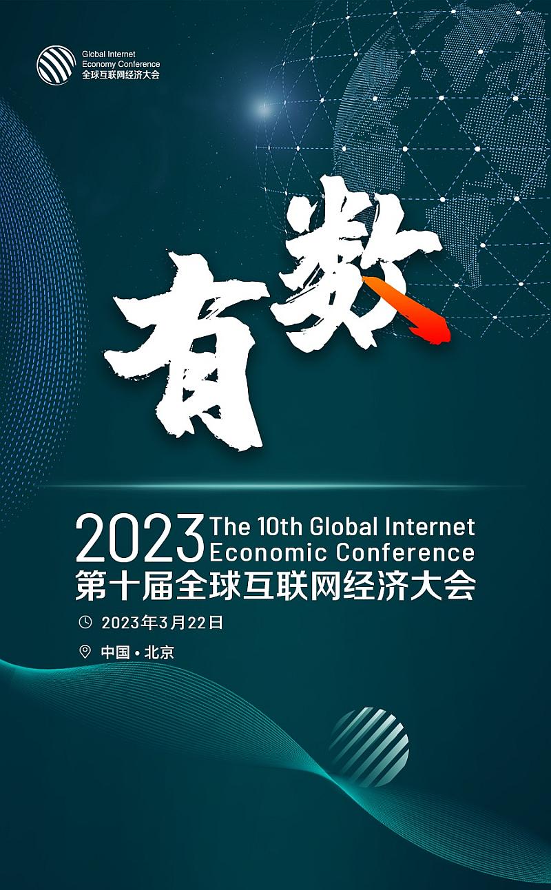 2023GIEC第十届全球互联网经济大会