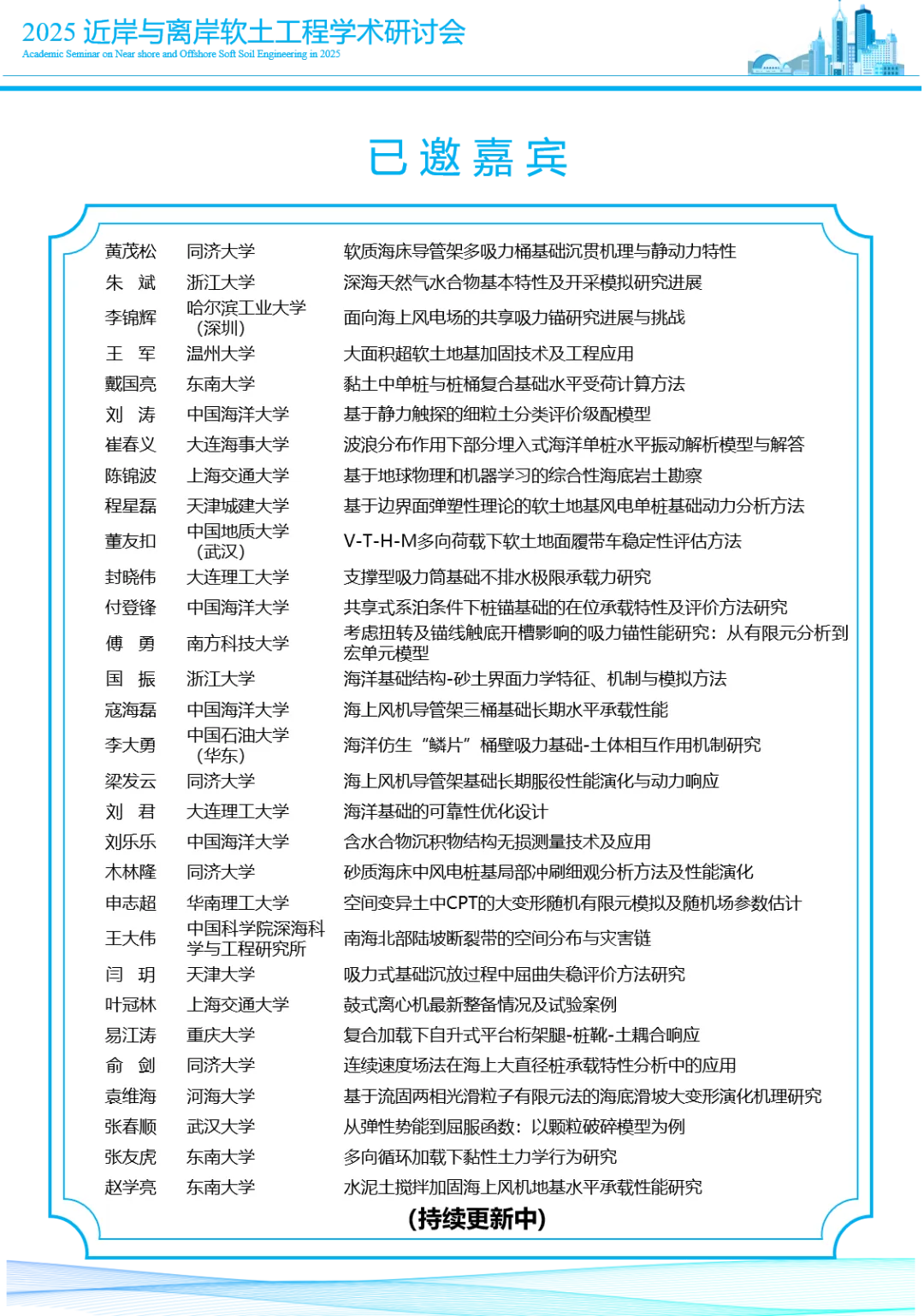 2025近岸与离岸软土工程学术研讨会