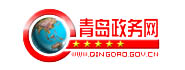 青岛市人民政府
