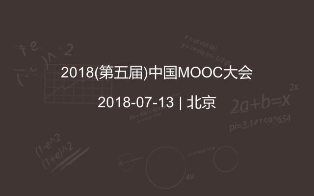 2018(第五届)中国MOOC大会