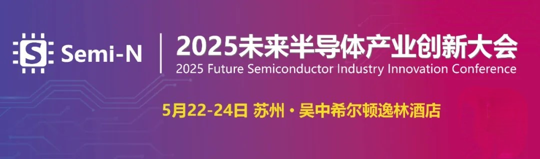 2025未来半导体产业创新大会