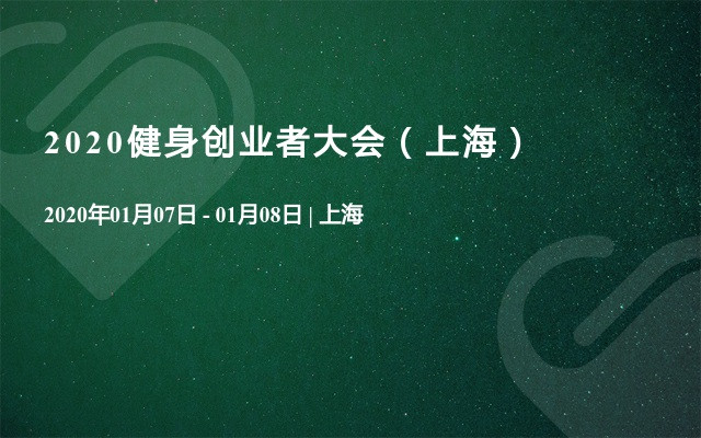 2020健身创业者大会（上海）