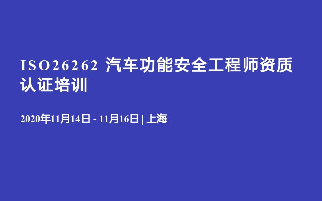 ISO26262 汽车功能安全工程师资质认证培训