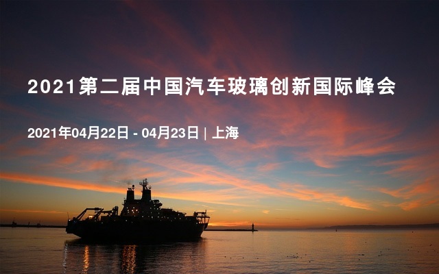 2021第二届中国汽车玻璃创新国际峰会