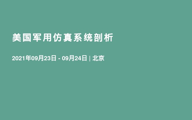 美国军用仿真系统剖析