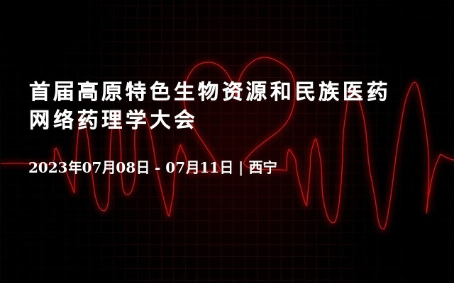 首届高原特色生物资源和民族医药网络药理学大会