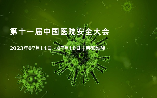 第十一届中国医院安全大会