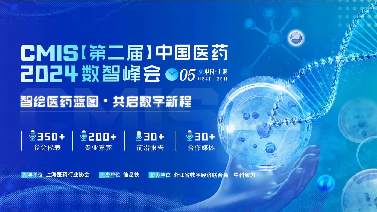 CMIS 2024中国医药数智峰会