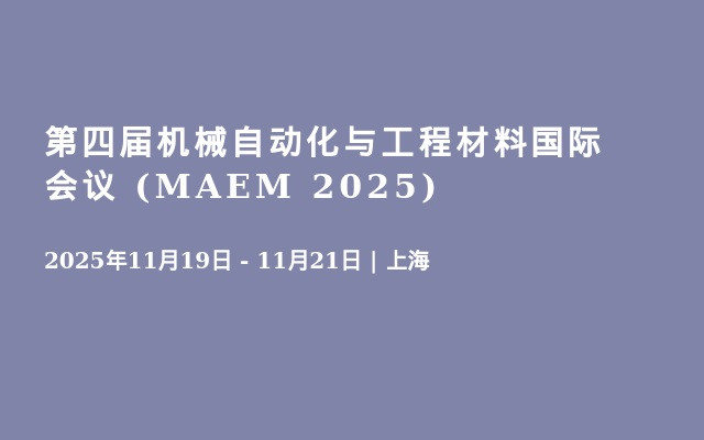第四届机械自动化与工程材料国际会议 (MAEM 2025)