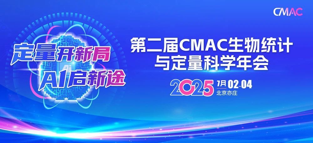 第二届CMAC生物统计与定量科学年会