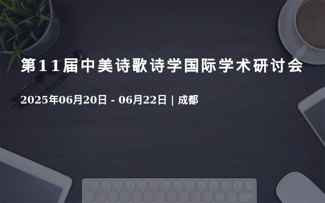 第11届中美诗歌诗学国际学术研讨会