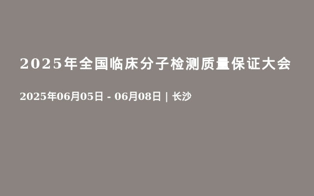 2025年全国临床分子检测质量保证大会