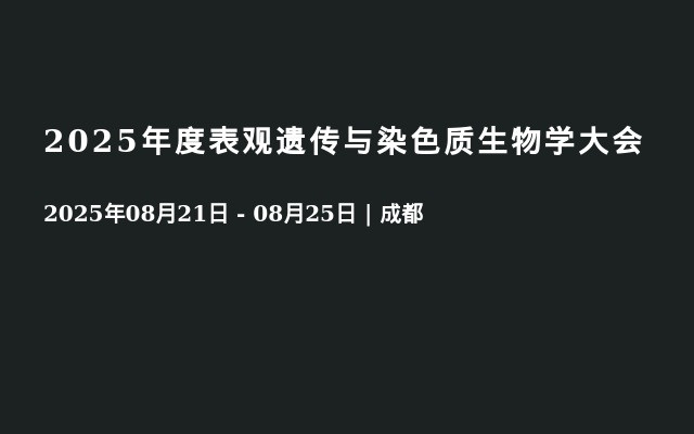 2025年度表观遗传与染色质生物学大会
