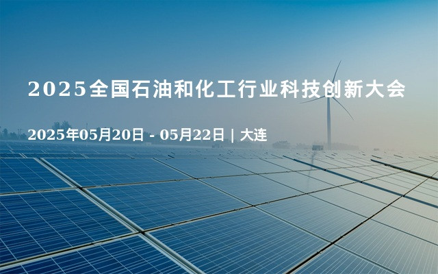 2025全国石油和化工行业科技创新大会