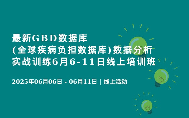 最新GBD数据库(全球疾病负担数据库)数据分析实战训练6月6-11日线上培训班