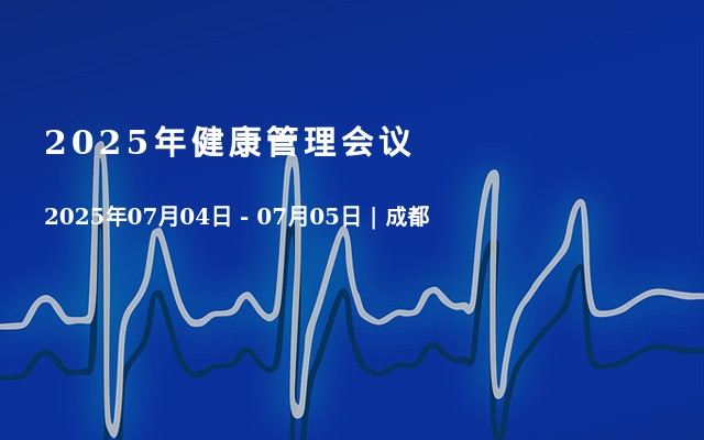 2025年健康管理会议