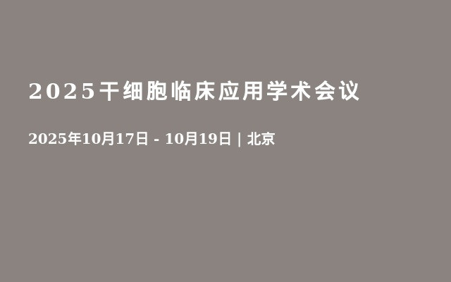 2025干细胞临床应用学术会议