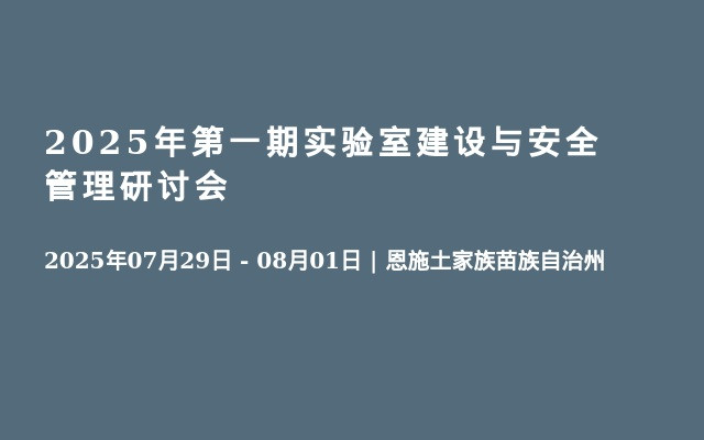 2025年第一期实验室建设与安全管理研讨会