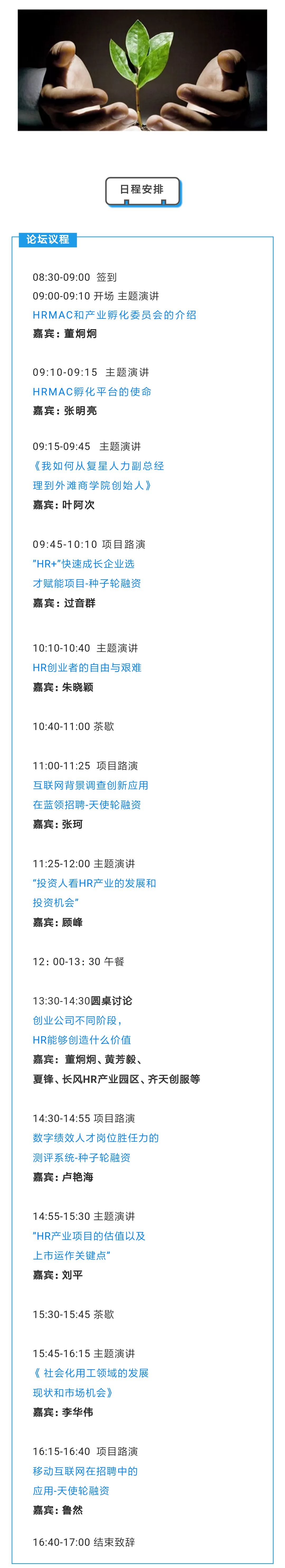 【HRMAC论坛】2018年10月19日：HR创业和HR产业投资论坛