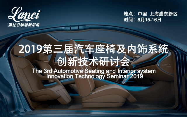 2019第三届汽车座椅及内饰系统创新技术研讨会（上海）