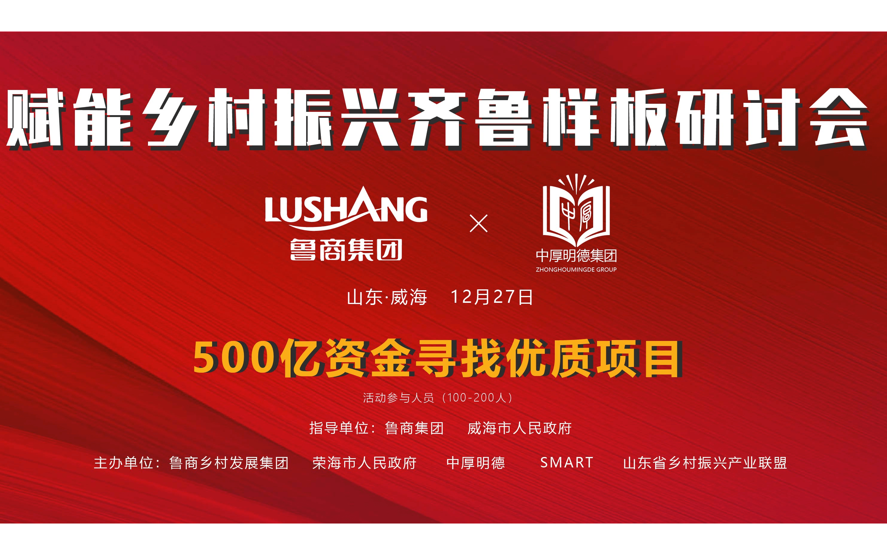 2019赋能乡村振兴-齐鲁样板研讨会（威海）