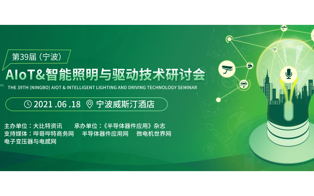 2021第39届（宁波）AIoT&智能照明与驱动技术研讨会