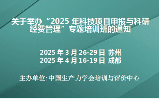 “2025年科技项目申报与科研经费管理”专题培训班（4月成都）
