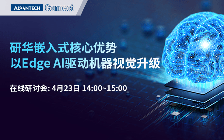 研华嵌入式核心优势，以Edge AI驱动机器视觉升级在线研讨会