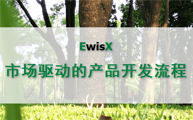 市场驱动的新产品开发流程管理 2025年 北京11月3-4日