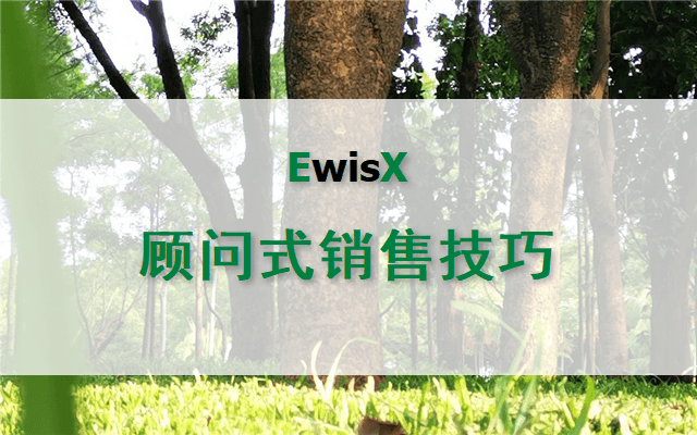 顾问式销售技巧训练 2025年 上海10月28-29日