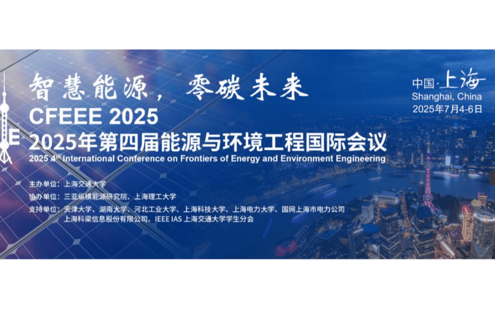 【高校主办】2025年第四届能源与环境工程国际会议（CFEEE 2025） 