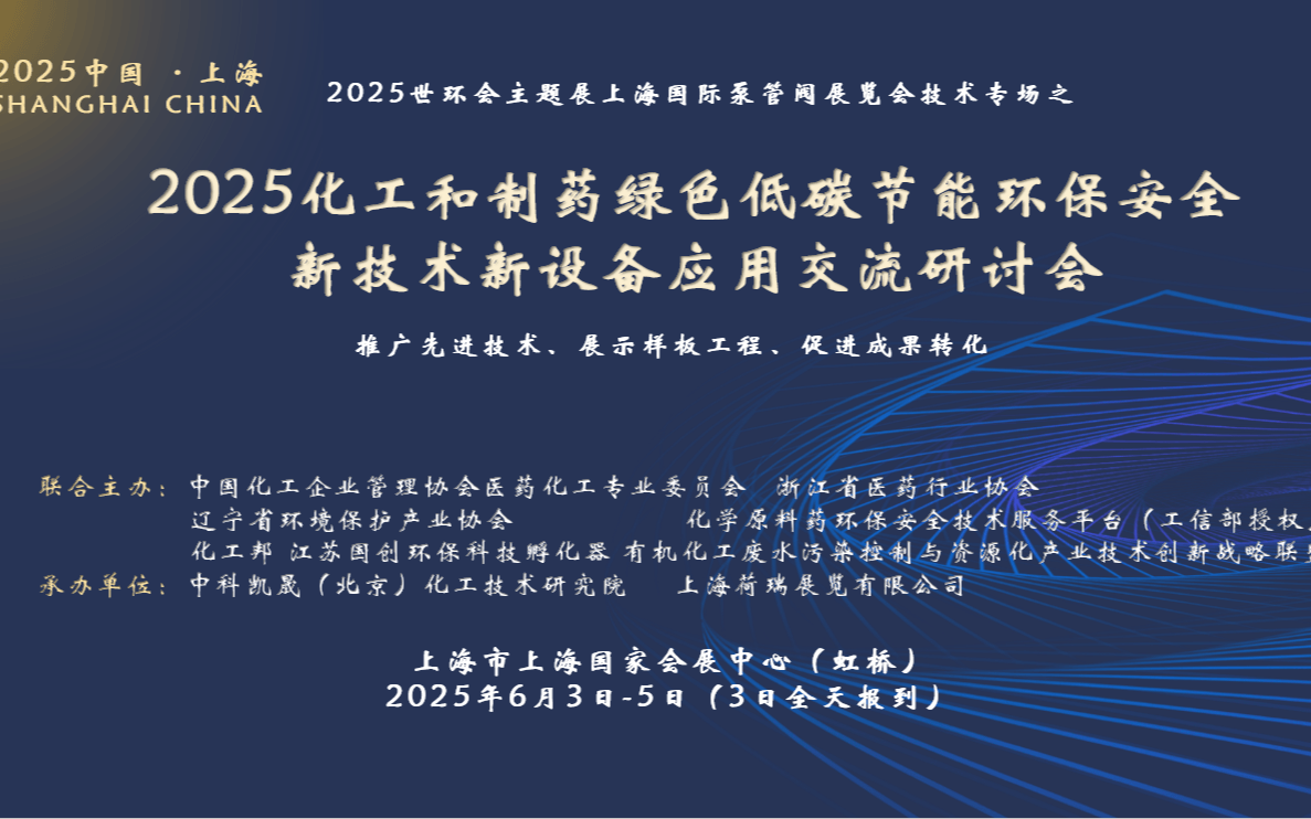 2025化工和制药绿色低碳节能环保安全新技术新设备应用交流研讨会