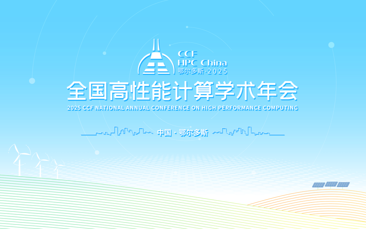 2025CCF全国高性能计算学术年会