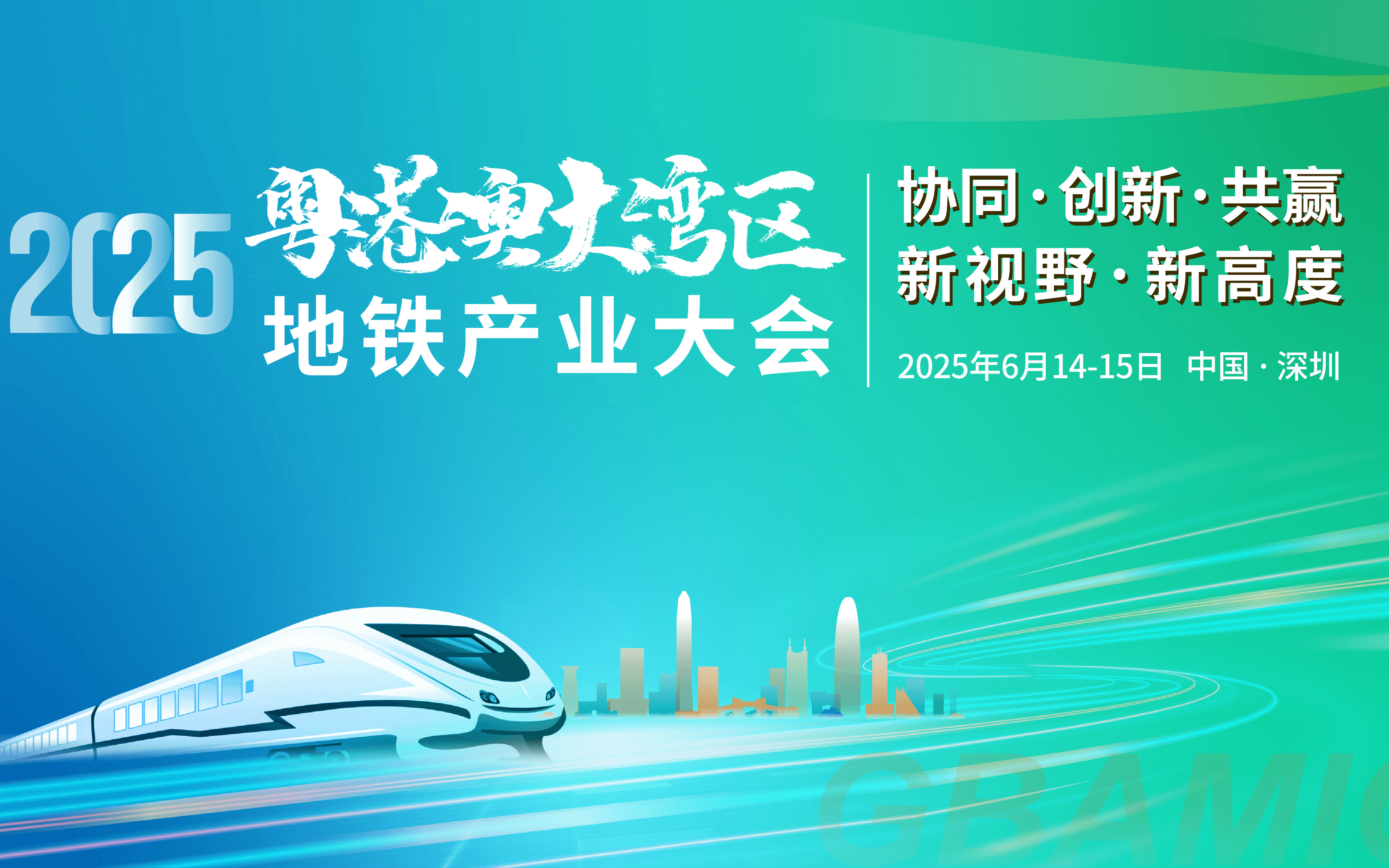 2025深圳粤港澳大湾区地铁产业大会
