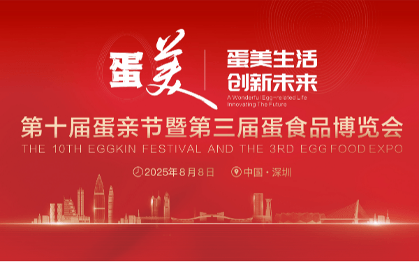 2025第十届蛋亲节暨第三届蛋食品博览会