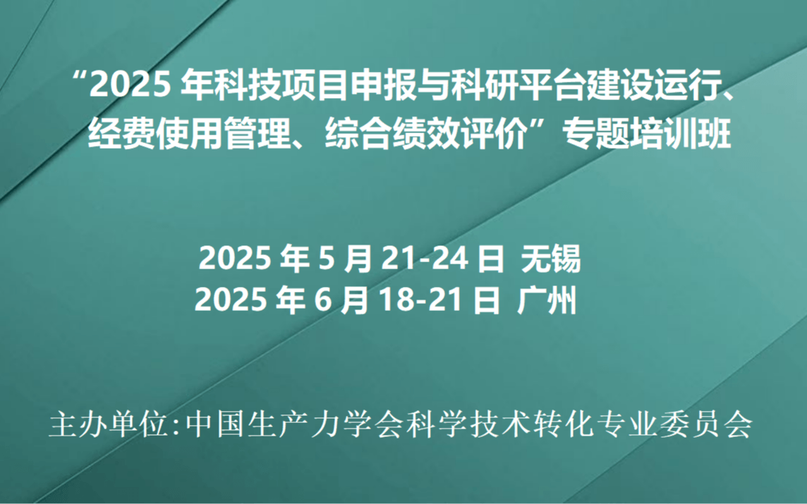 2025年科技项目申报与科研平台建设运行、经费使用管理、综合绩效评价专题培训班（6月广州）