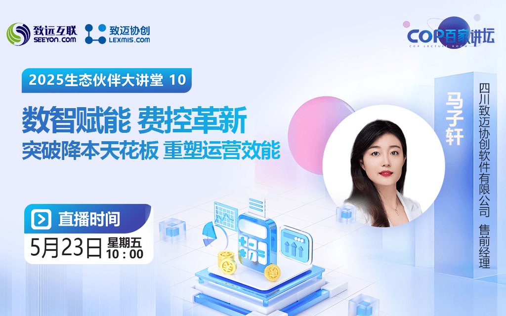 数智赋能，费控革新：突破降本天花板，重塑运营效能