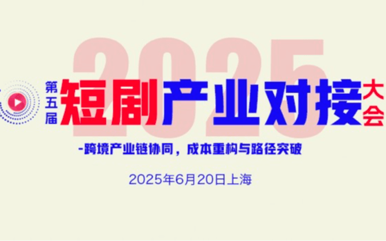 第五届短剧产业对接大会2025/6/20上海