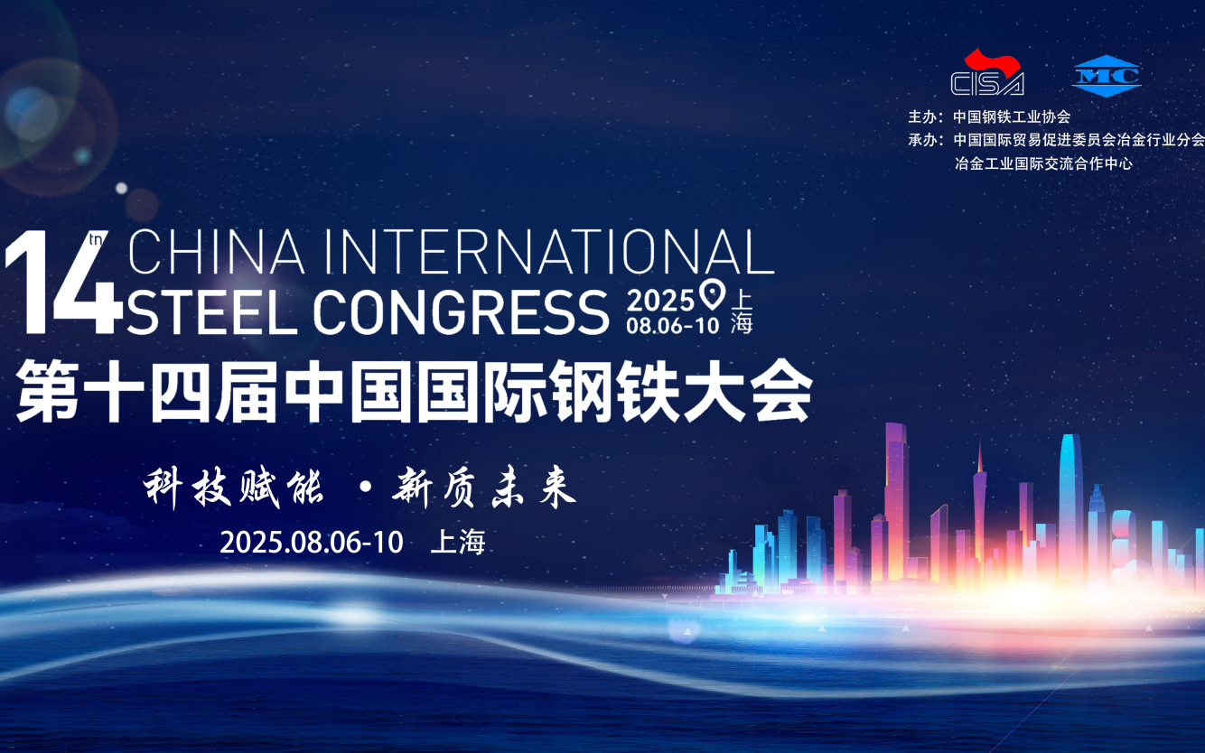 第十四届中国国际钢铁大会